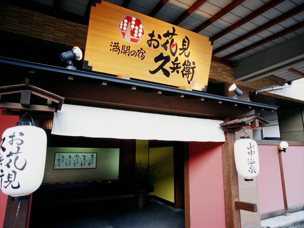 ホテル 山中温泉 お花見久兵衛 加賀市 エクステリア 写真